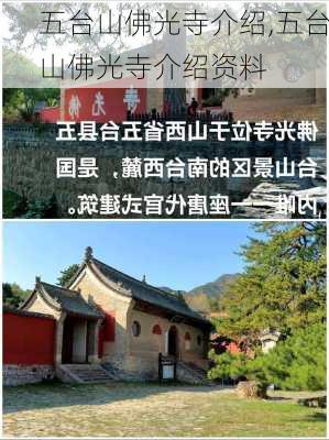 五台山佛光寺介绍,五台山佛光寺介绍资料