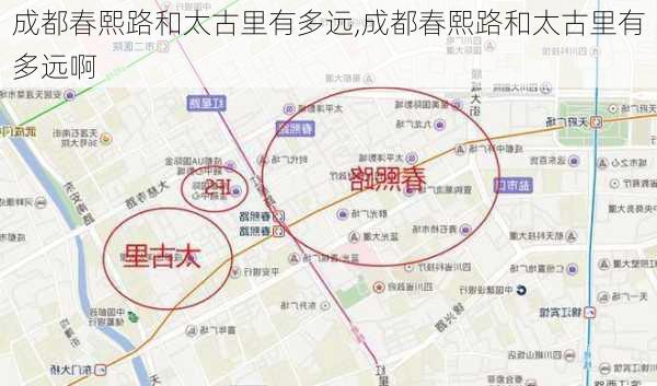 成都春熙路和太古里有多远,成都春熙路和太古里有多远啊