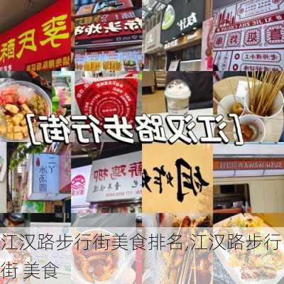 江汉路步行街美食排名,江汉路步行街 美食