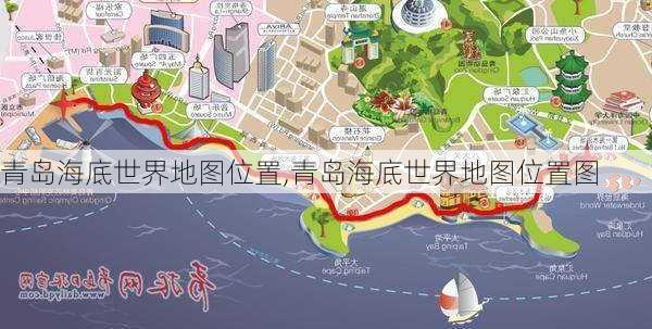 青岛海底世界地图位置,青岛海底世界地图位置图