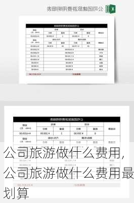 公司旅游做什么费用,公司旅游做什么费用最划算