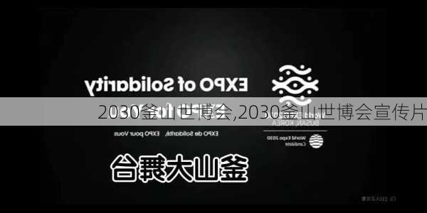 2030釜山世博会,2030釜山世博会宣传片