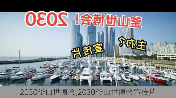 2030釜山世博会,2030釜山世博会宣传片