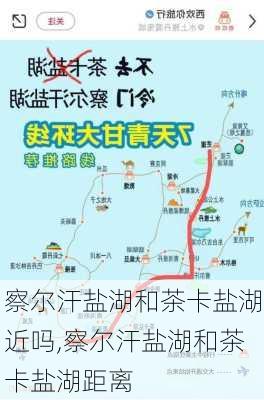 察尔汗盐湖和茶卡盐湖近吗,察尔汗盐湖和茶卡盐湖距离