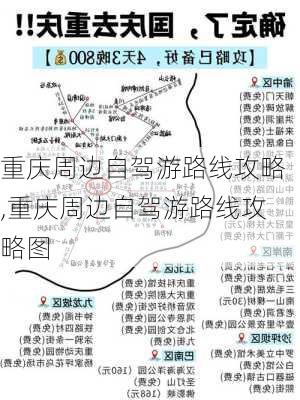 重庆周边自驾游路线攻略,重庆周边自驾游路线攻略图