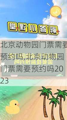 北京动物园门票需要预约吗,北京动物园门票需要预约吗2023