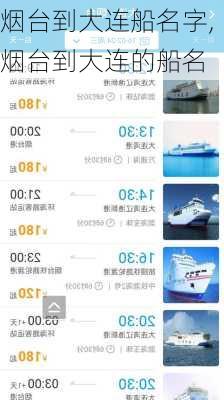 烟台到大连船名字,烟台到大连的船名