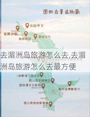 去湄洲岛旅游怎么去,去湄洲岛旅游怎么去最方便