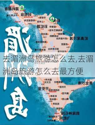 去湄洲岛旅游怎么去,去湄洲岛旅游怎么去最方便