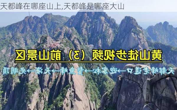 天都峰在哪座山上,天都峰是哪座大山