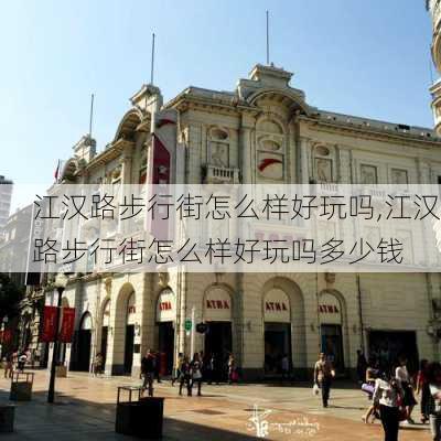 江汉路步行街怎么样好玩吗,江汉路步行街怎么样好玩吗多少钱