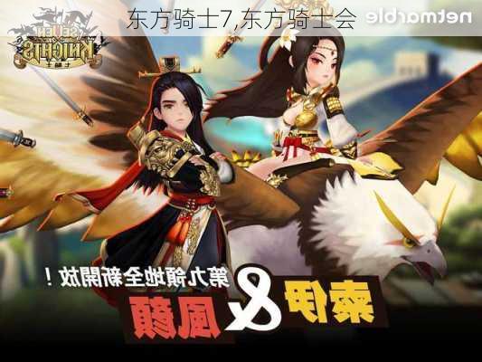 东方骑士7,东方骑士会