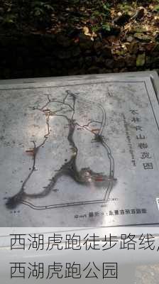 西湖虎跑徒步路线,西湖虎跑公园