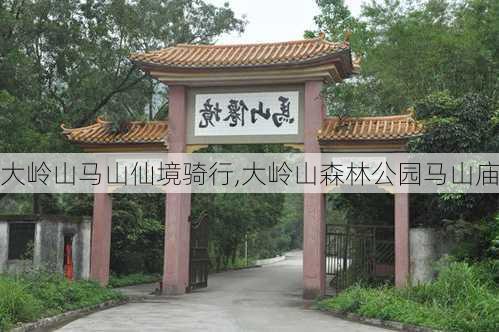 大岭山马山仙境骑行,大岭山森林公园马山庙