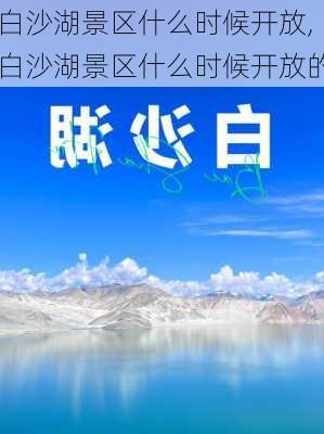 白沙湖景区什么时候开放,白沙湖景区什么时候开放的