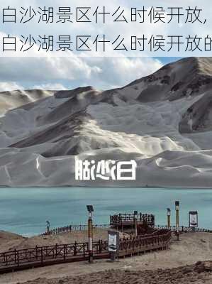 白沙湖景区什么时候开放,白沙湖景区什么时候开放的