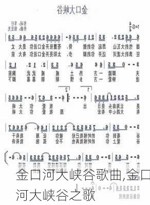 金口河大峡谷歌曲,金口河大峡谷之歌