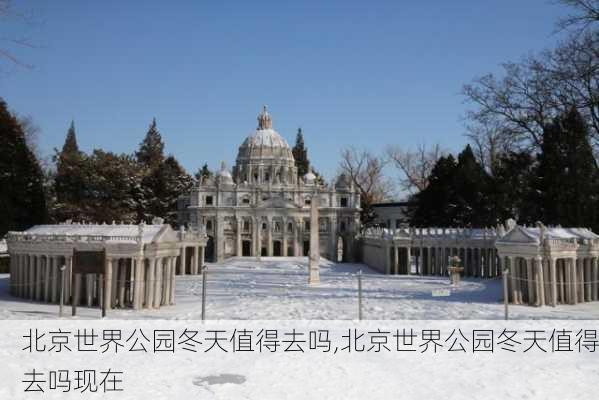 北京世界公园冬天值得去吗,北京世界公园冬天值得去吗现在