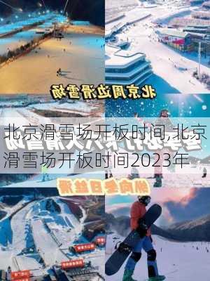 北京滑雪场开板时间,北京滑雪场开板时间2023年