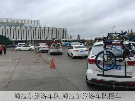 海拉尔旅游车队,海拉尔旅游车队招车