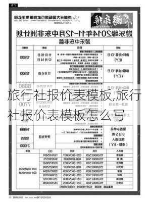 旅行社报价表模板,旅行社报价表模板怎么写