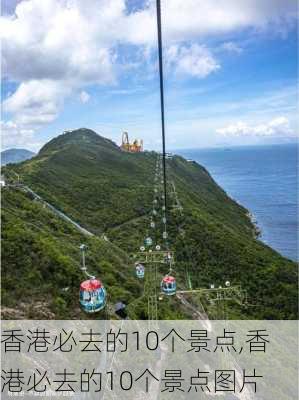 香港必去的10个景点,香港必去的10个景点图片