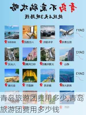 青岛旅游团费用多少,青岛旅游团费用多少钱