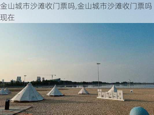 金山城市沙滩收门票吗,金山城市沙滩收门票吗现在