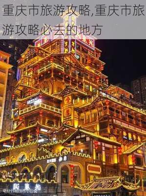 重庆市旅游攻略,重庆市旅游攻略必去的地方