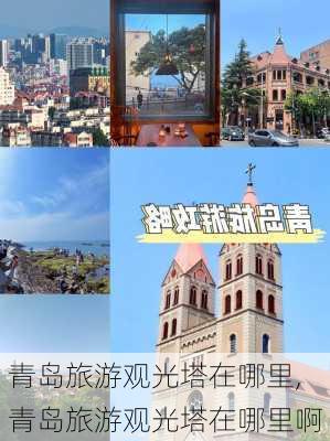 青岛旅游观光塔在哪里,青岛旅游观光塔在哪里啊