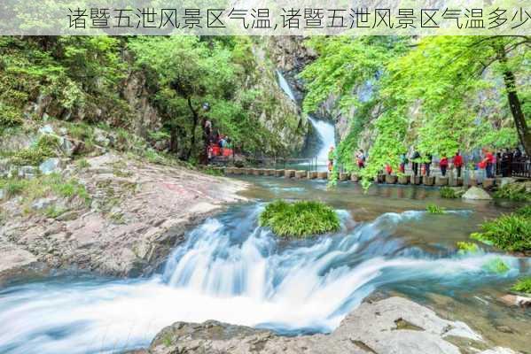 诸暨五泄风景区气温,诸暨五泄风景区气温多少