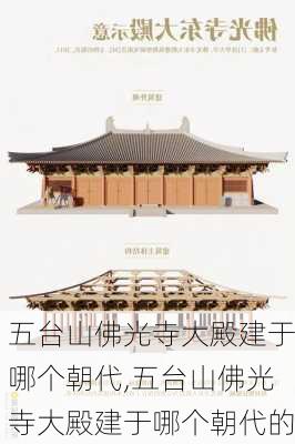 五台山佛光寺大殿建于哪个朝代,五台山佛光寺大殿建于哪个朝代的