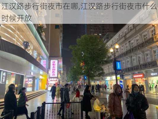 江汉路步行街夜市在哪,江汉路步行街夜市什么时候开放