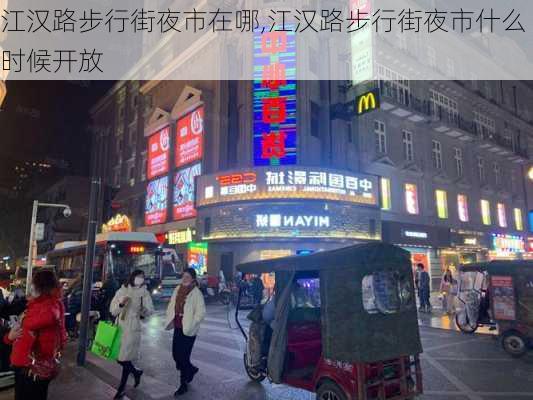 江汉路步行街夜市在哪,江汉路步行街夜市什么时候开放