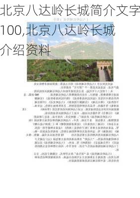 北京八达岭长城简介文字100,北京八达岭长城介绍资料