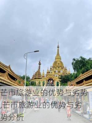 芒市旅游业的优势与劣势,芒市旅游业的优势与劣势分析