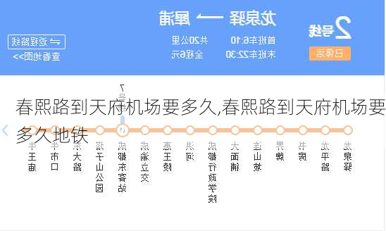 春熙路到天府机场要多久,春熙路到天府机场要多久地铁