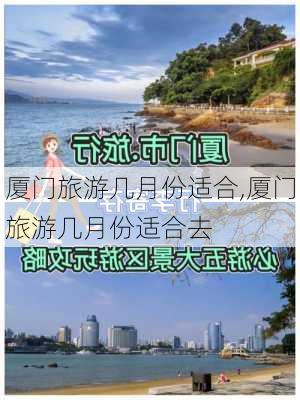 厦门旅游几月份适合,厦门旅游几月份适合去