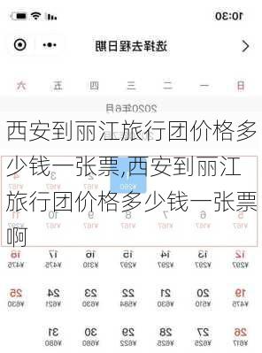 西安到丽江旅行团价格多少钱一张票,西安到丽江旅行团价格多少钱一张票啊