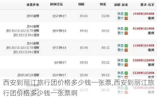 西安到丽江旅行团价格多少钱一张票,西安到丽江旅行团价格多少钱一张票啊