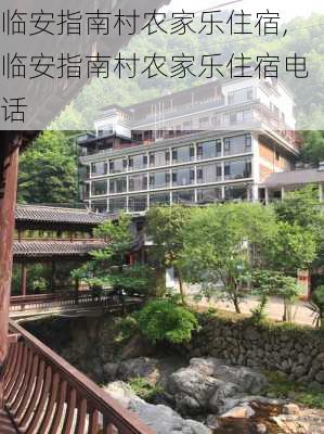 临安指南村农家乐住宿,临安指南村农家乐住宿电话