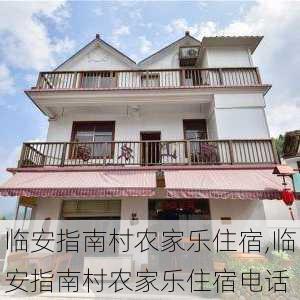 临安指南村农家乐住宿,临安指南村农家乐住宿电话