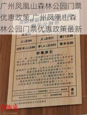 广州凤凰山森林公园门票优惠政策,广州凤凰山森林公园门票优惠政策最新