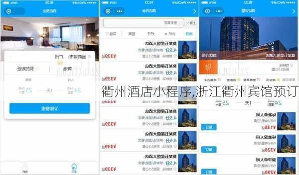 衢州酒店小程序,浙江衢州宾馆预订