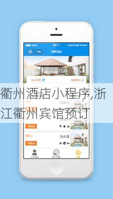 衢州酒店小程序,浙江衢州宾馆预订