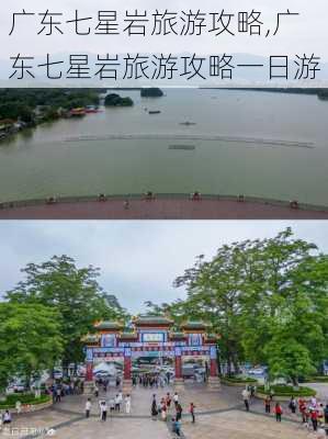 广东七星岩旅游攻略,广东七星岩旅游攻略一日游