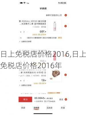 日上免税店价格2016,日上免税店价格2016年