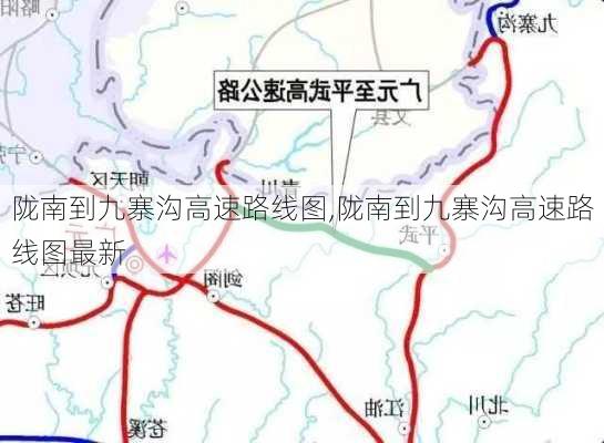 陇南到九寨沟高速路线图,陇南到九寨沟高速路线图最新