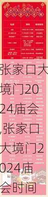 张家口大境门2024庙会,张家口大境门2024庙会时间