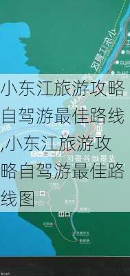 小东江旅游攻略自驾游最佳路线,小东江旅游攻略自驾游最佳路线图